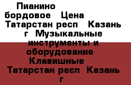 Пианино Oscar Schneider бордовое › Цена ­ 25 000 - Татарстан респ., Казань г. Музыкальные инструменты и оборудование » Клавишные   . Татарстан респ.,Казань г.